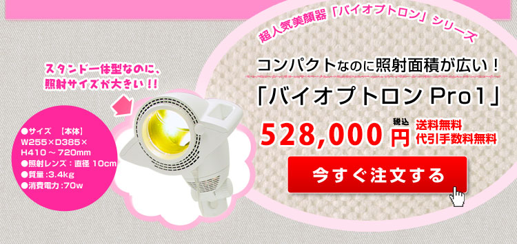 楽天市場】美顔器 美顔機 バイオプトロン プロ1 【メーカー2年保証