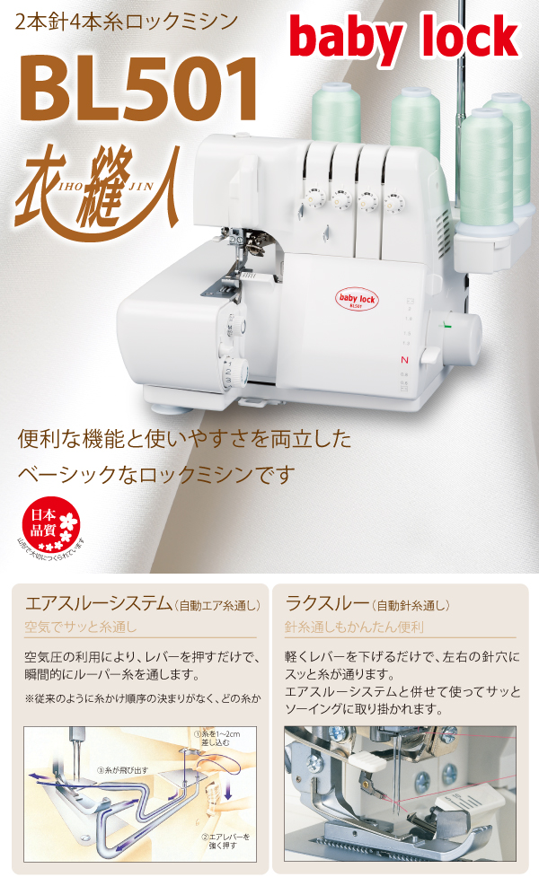 楽天市場】BL501ベビーロック ロックミシン 衣縫人 ミシン 本体 2本針4