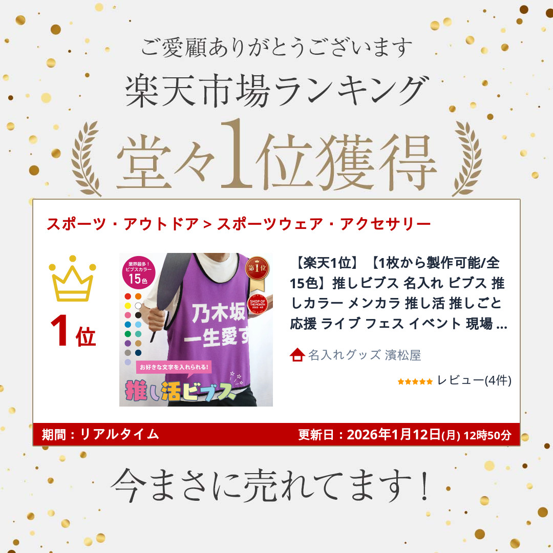楽天市場】【楽天1位】【1枚から製作可能/全15色】推しビブス 名入れ