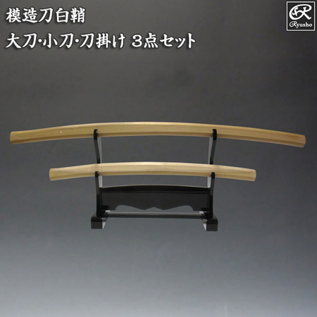 楽天市場】模造刀 白鞘3点セット(大刀・小刀・刀掛け) 刀剣 模造刀