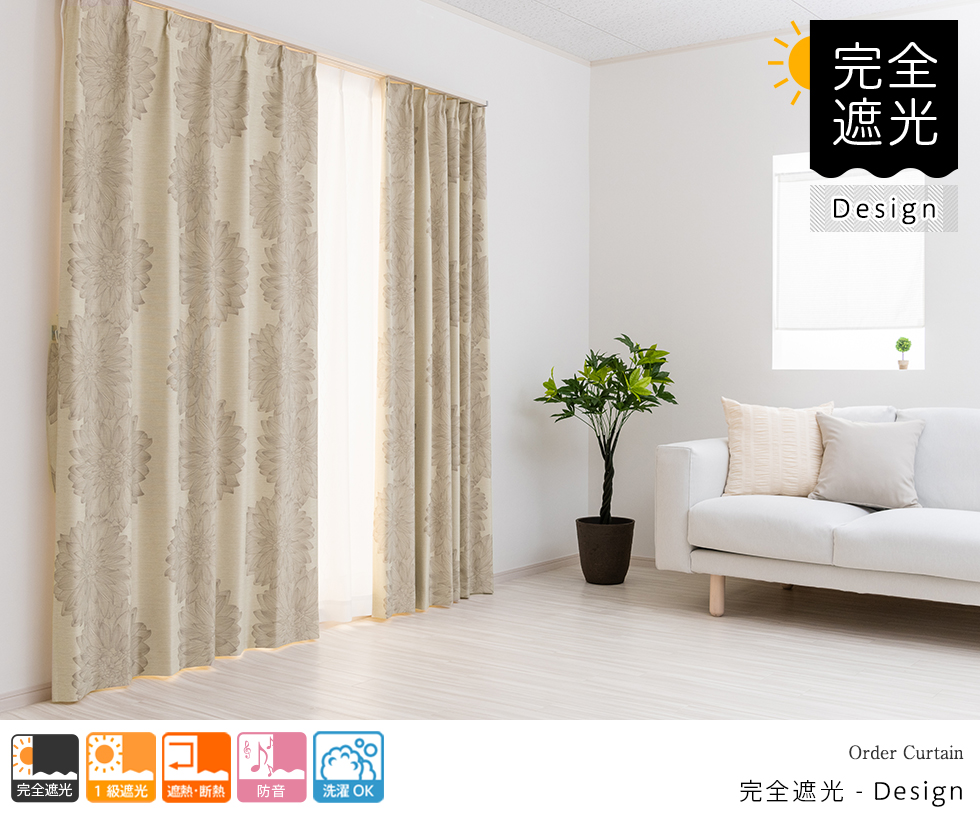 楽天市場】オーダーカーテン 完全遮光 防音カーテン デザインにも