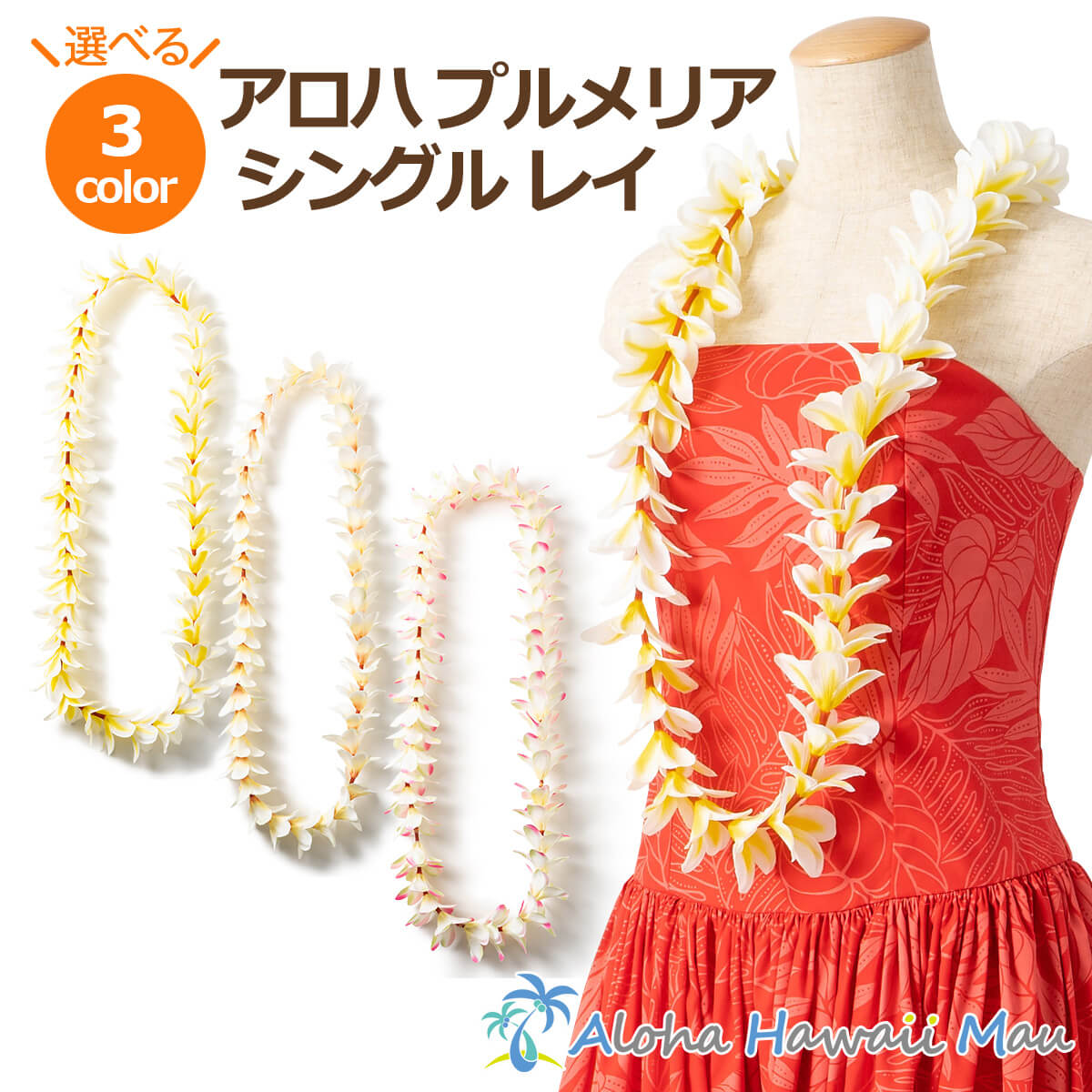 楽天市場】☆楽天1位 フラダンス レイ アロハ プルメリア シングル