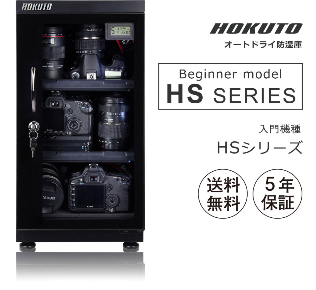 楽天市場】HOKUTO｜防湿庫 ・ドライボックス・HS-25Lキャビネット
