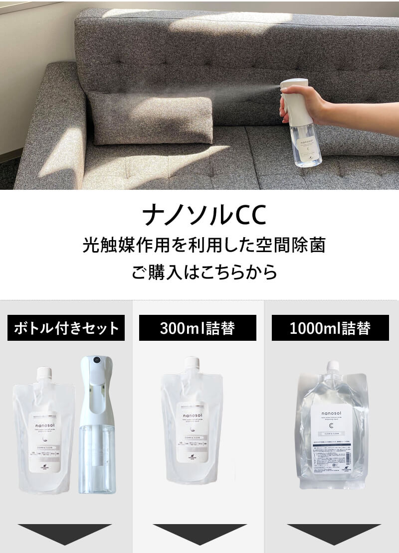メーカー認証正規販売店】nanosol ナノソル CC 300ml レフィル 除菌 除