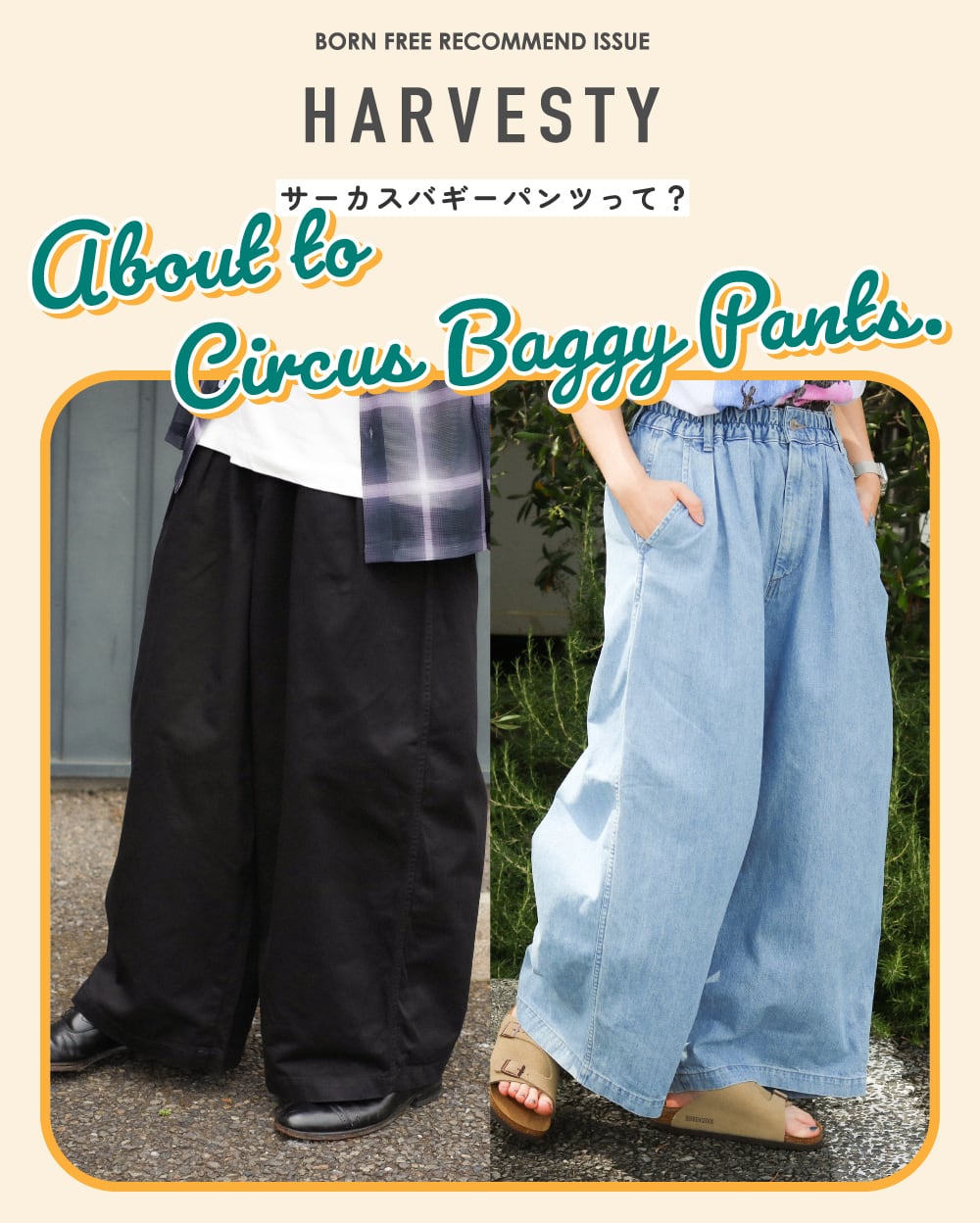 BORN FREE RECOMMEND ISSUE「サーカスバギーパンツって？」 | BORN