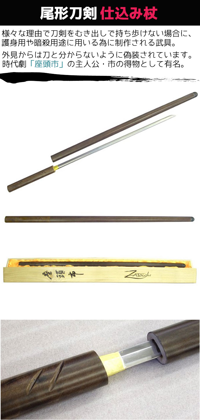 楽天市場】模造刀 仕込み杖 尾形刀剣 ZT-13 ラスト座頭市 仕込み杖
