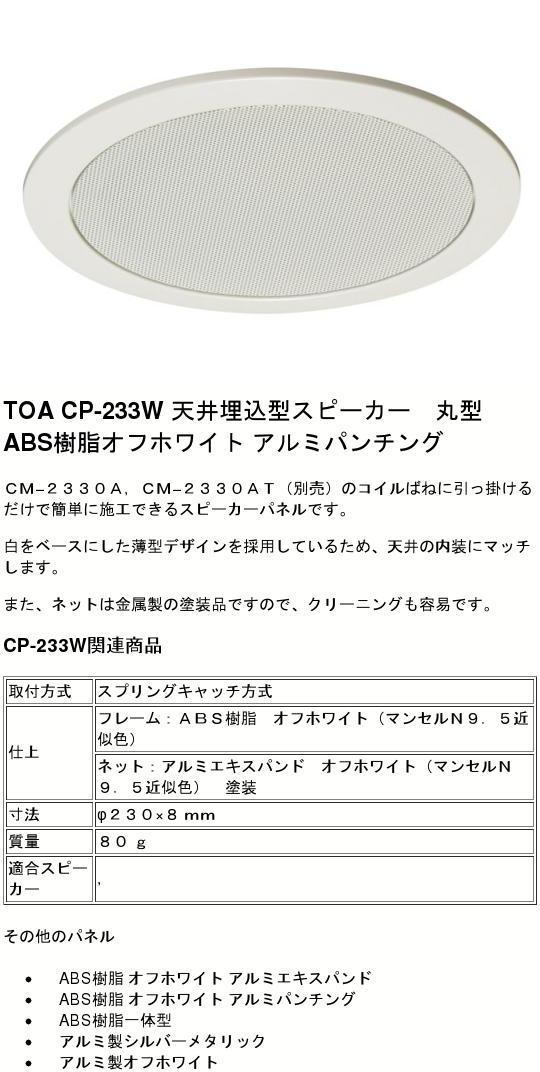 楽天市場】CP-233W 天井埋込型スピーカー用パネル TOA (ティーオーエー