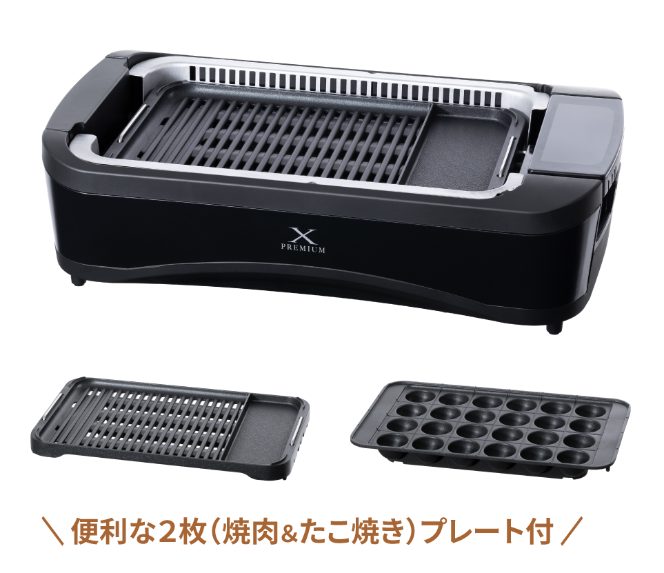 山善 煙が少ない焼肉グリル XGRILL PREMIUM｜エックスグリル プレミアム