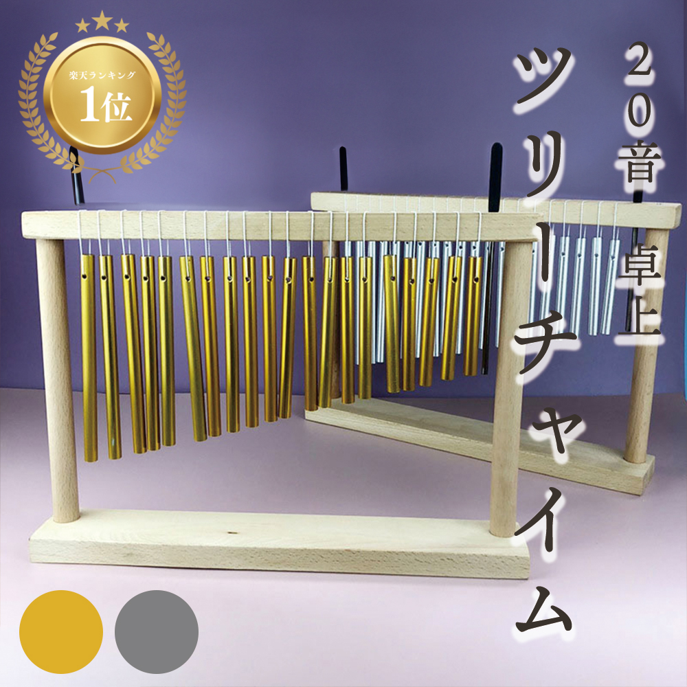 楽天市場】＼ 楽天1位 ／ ウィンドチャイム ツリーチャイム スタンド