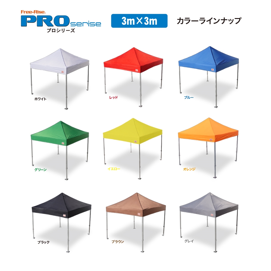 イベント用テント Free-Rise フリーライズ PRO 3m×3m