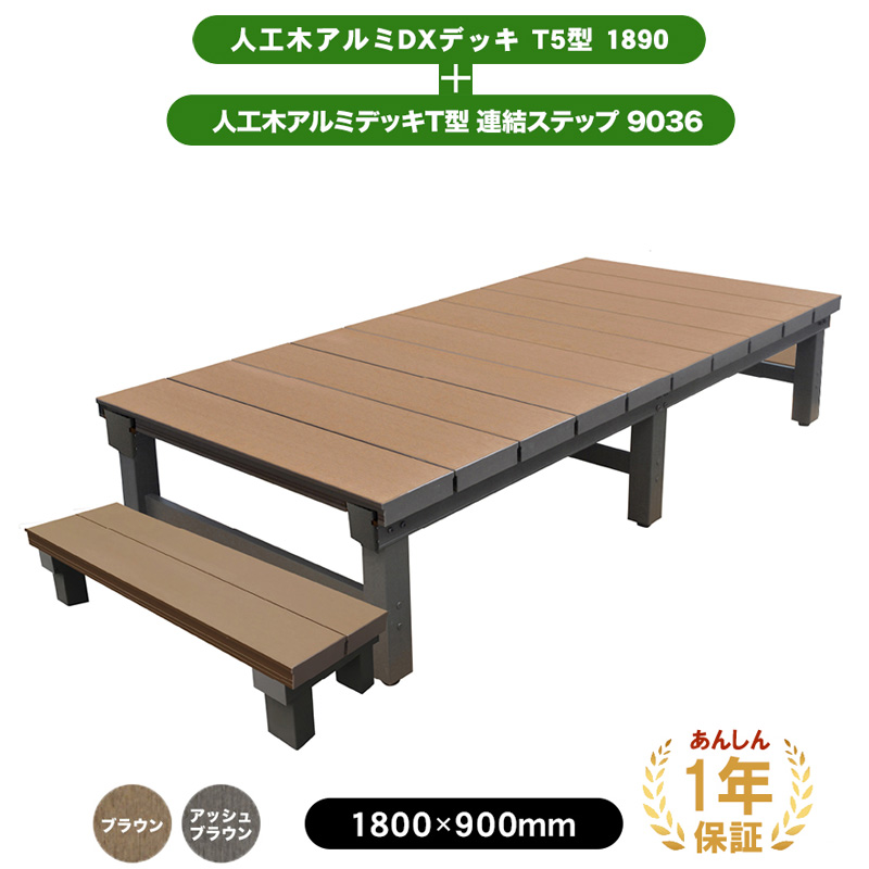 楽天市場】人工木 アルミ DXデッキ T5型1890、ステップ9036セット