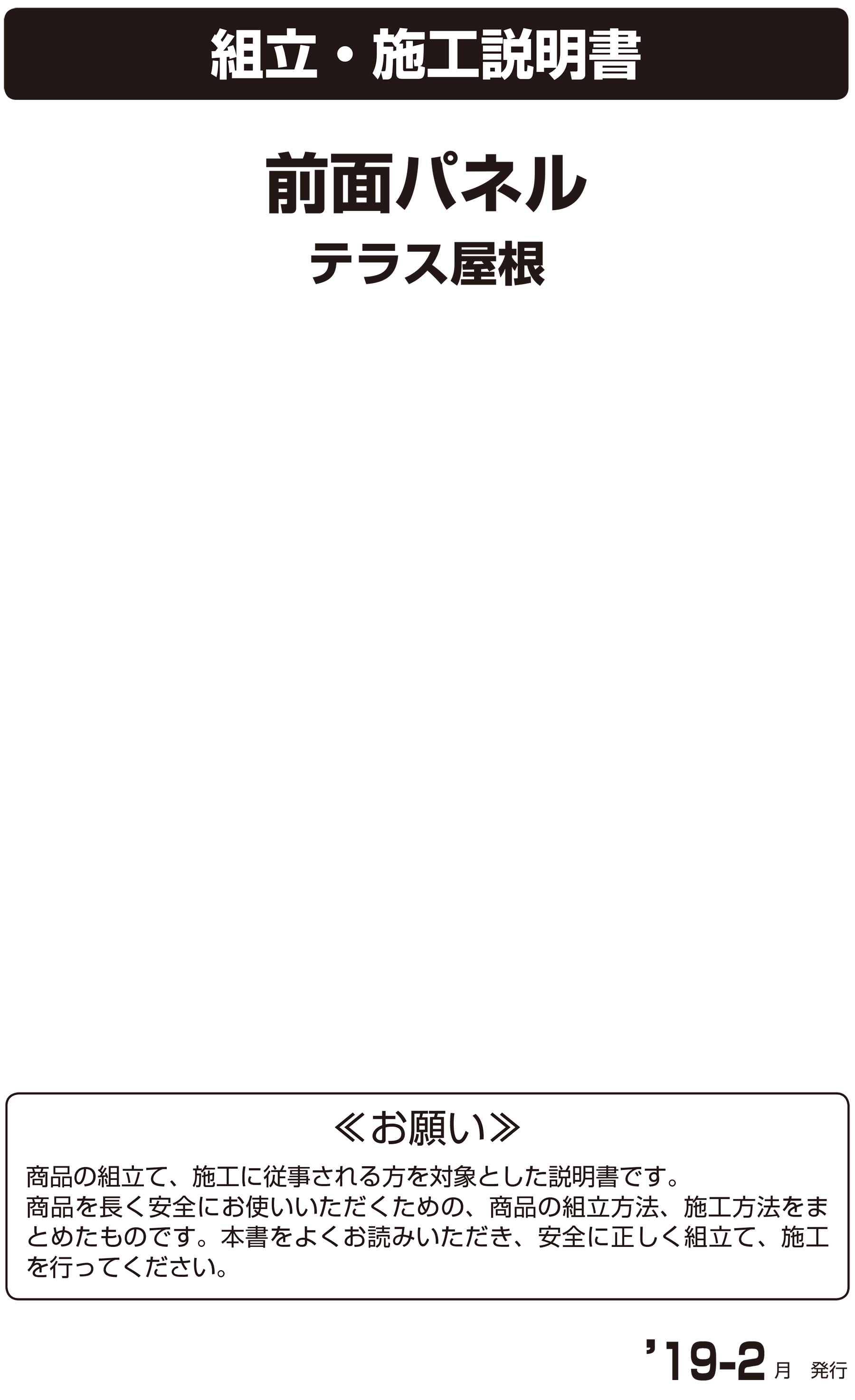 オリジナルテラス屋根前面パネル取扱説明書