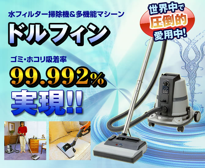 水フィルター掃除機＆多機能マシーン ドルフィン