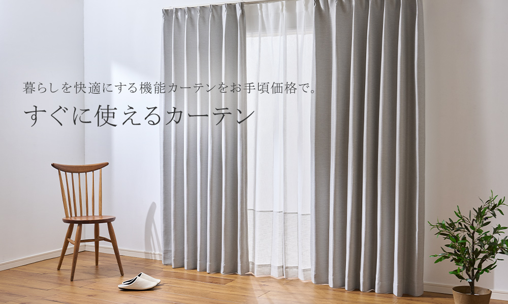 暮らしを快適にする機能カーテンをお手頃価格で。すぐに使えるカーテン