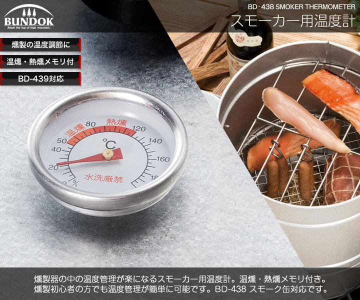 楽天市場】スモーカー用温度計/BUNDOK(バンドック)/BD-438/燻製、燻製