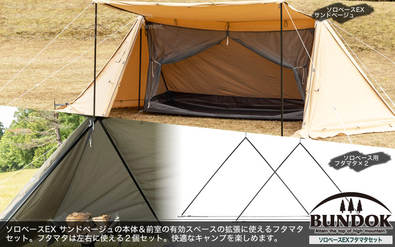 楽天市場】【送料無料】BUNDOK ソロベースEX サンドベージュ フタマタ