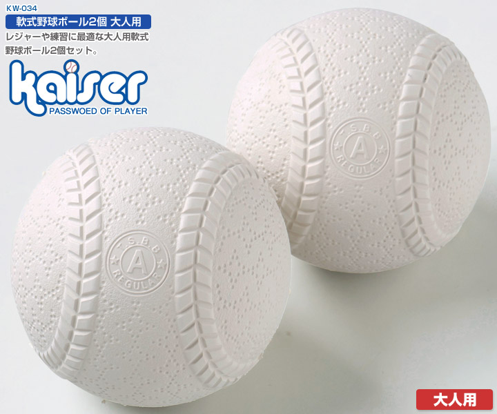 楽天市場】軟式野球ボール 2個 大人用/kaiser(カイザー)/KW-034/野球