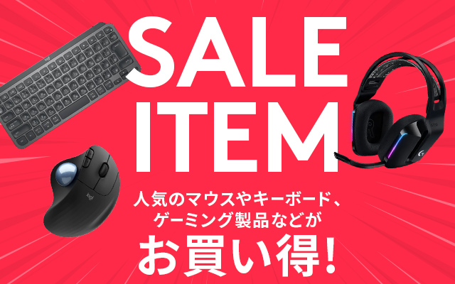 SALE&OUTLE】お買い得なセール＆アウトレットアイテム｜ロジクール公式