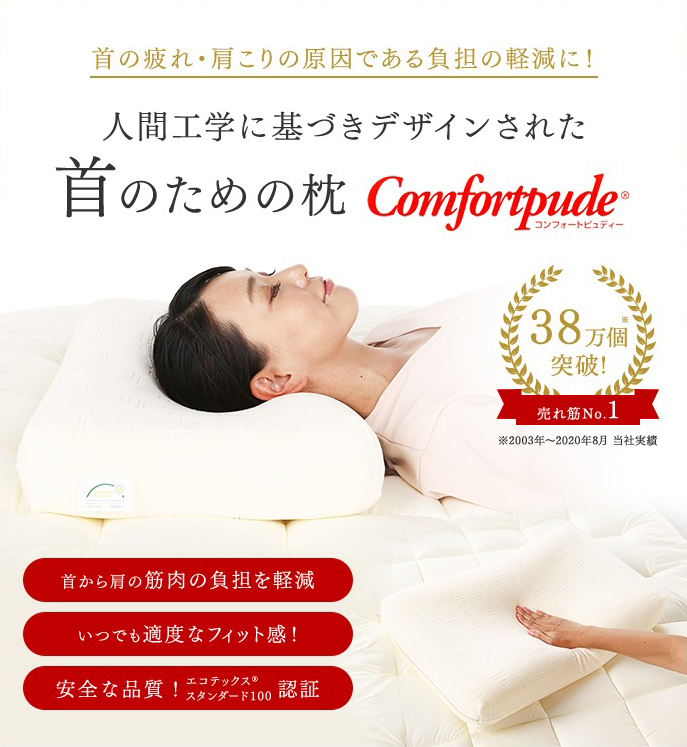 メモリーフォーム枕 　コンフォートピュディー コンフォートピュディー: まくら｜東洋羽毛公式通販サイト【公式】
