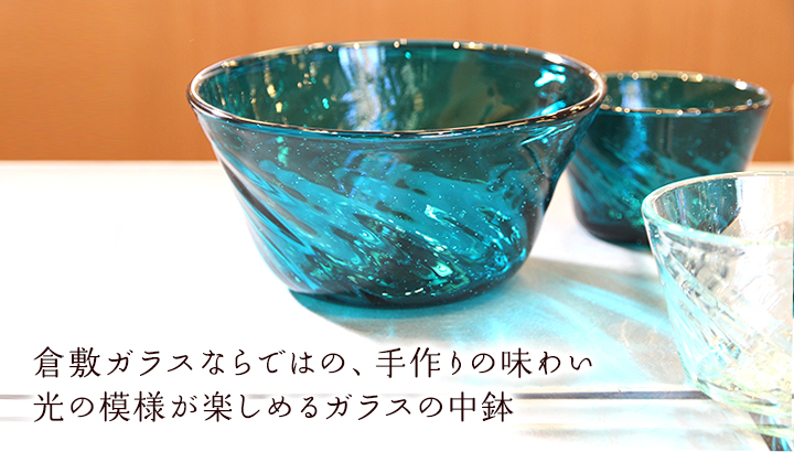 倉敷ガラス 中鉢