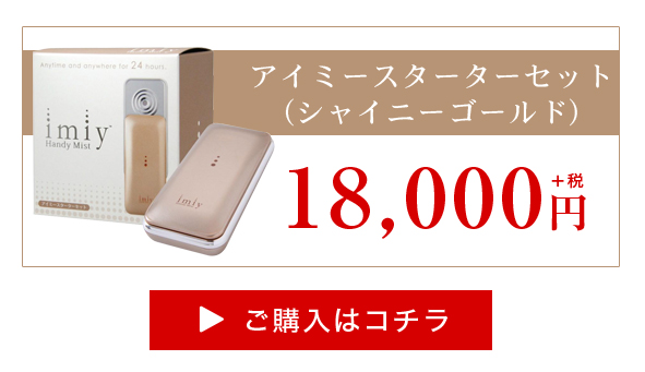 楽天市場】【メーカー直販】アイミースターターセット ピュアブラック