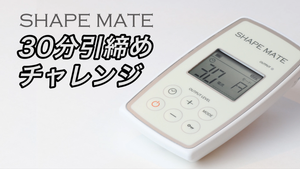 シェイプメイト 特許取得 複合高周波 EMS【パッド洗浄液プレゼント