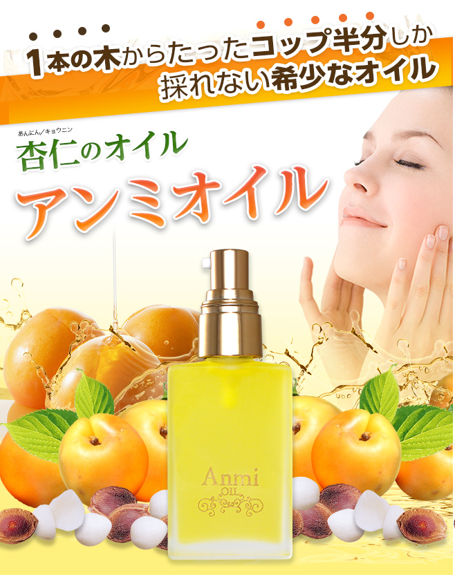 楽天市場】アンミオイル(30ml) 2本セット【送料無料】 : あんず美容