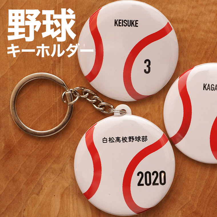 楽天市場】野球 プレゼント 記念品 名入れ キーホルダー 野球部 野球