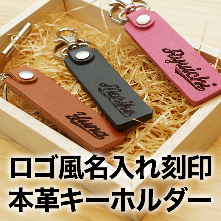 楽天市場】名入れ 本革 レザー キーホルダー 父の日 筆記体ロゴ風 名前