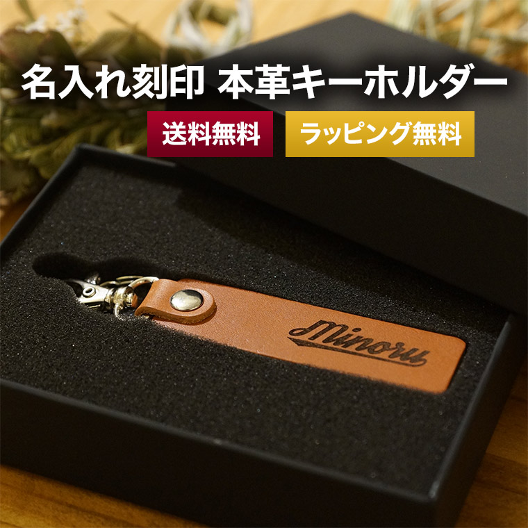 楽天市場】名入れ 本革 レザー キーホルダー 父の日 筆記体ロゴ風 名前