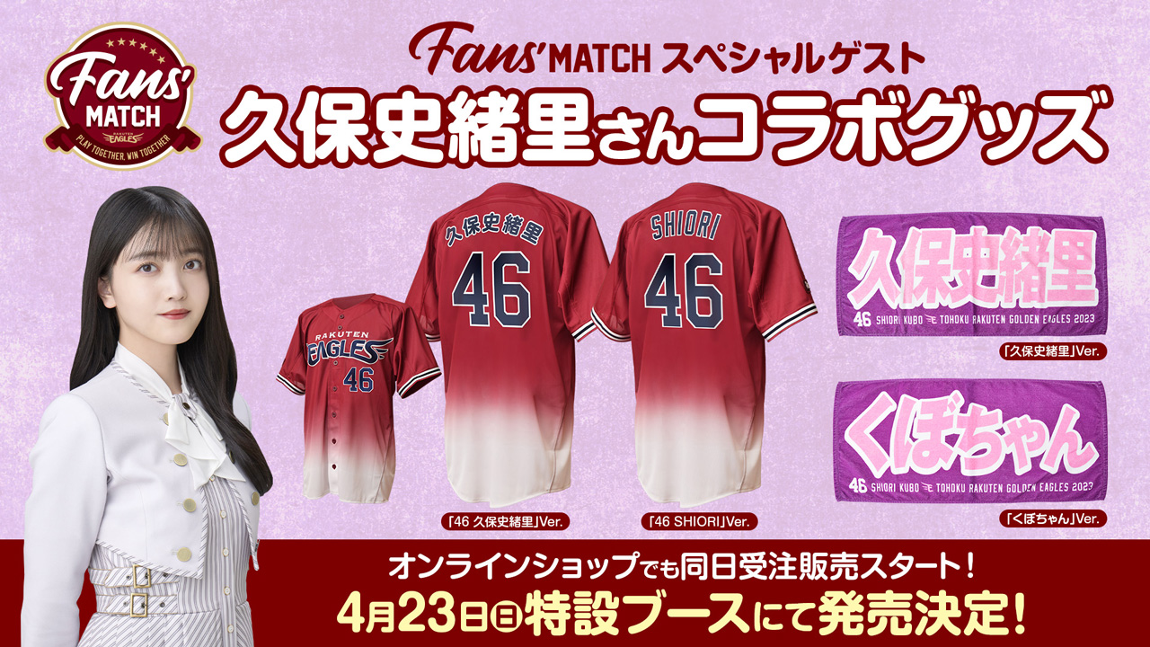2023FANS' MATCHスペシャルゲスト 乃木坂46 久保史緒里さんコラボ