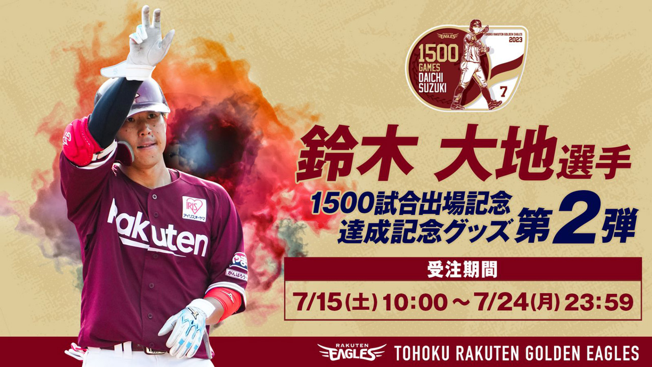 7/15(土)10:00】鈴木 大地選手「1500試合出場達成記念グッズ」第二弾