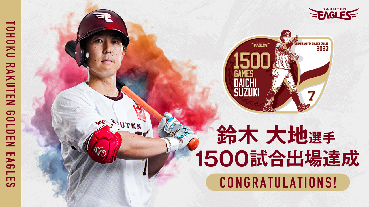 鈴木大地選手【1500試合出場】達成! - 東北楽天ゴールデンイーグルス