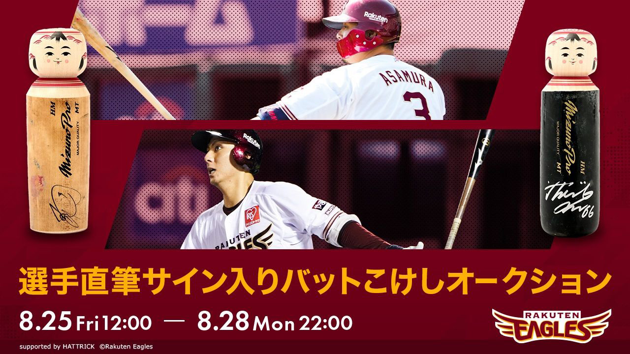 8/25(金)12:00】2023シーズン 選手実使用バット直筆サイン入りこけし