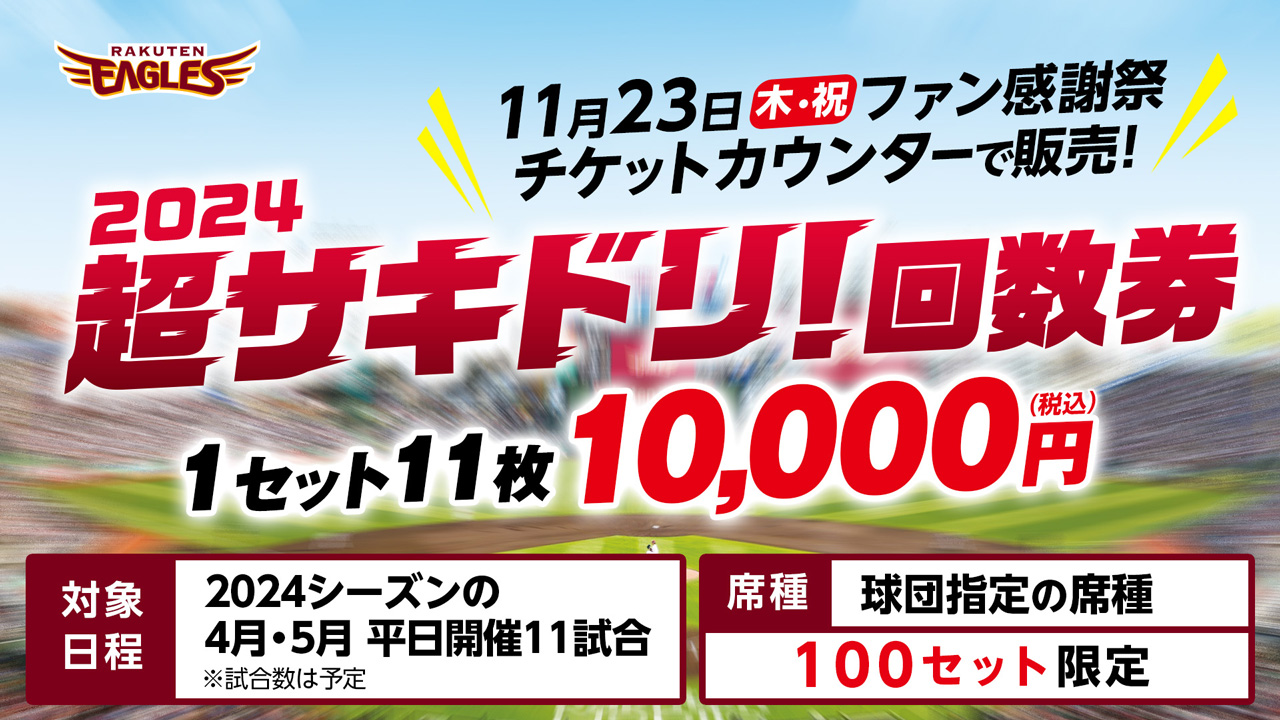 ファン感謝祭で2024超サキドリ！「平日回数券」発売！ - 東北楽天