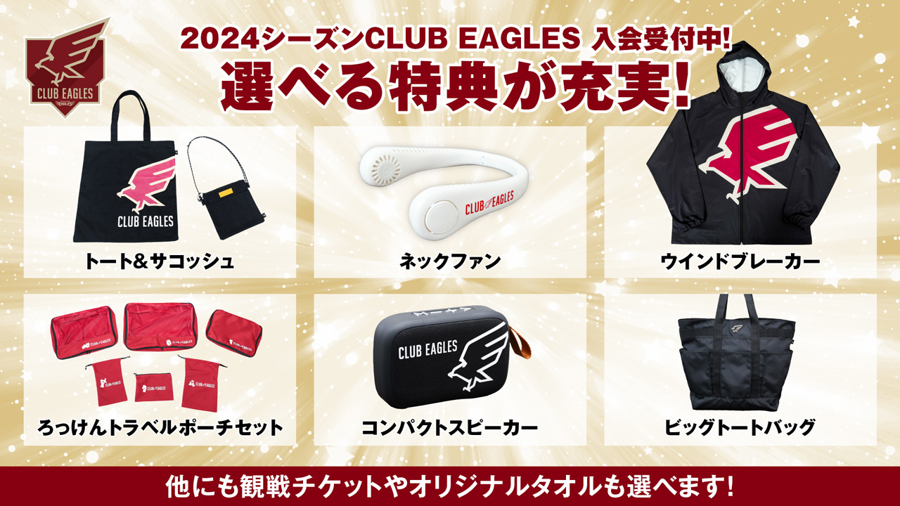 2024シーズンのCLUB EAGLESは選べる特典が充実! - 東北楽天ゴールデン