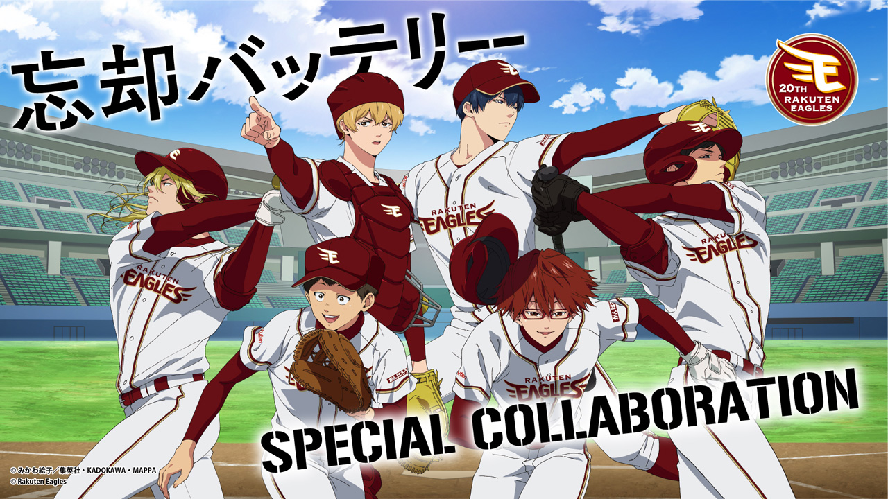 5/26(日)北海道日本ハム戦はTVアニメ「忘却バッテリー」× パ・リーグ6