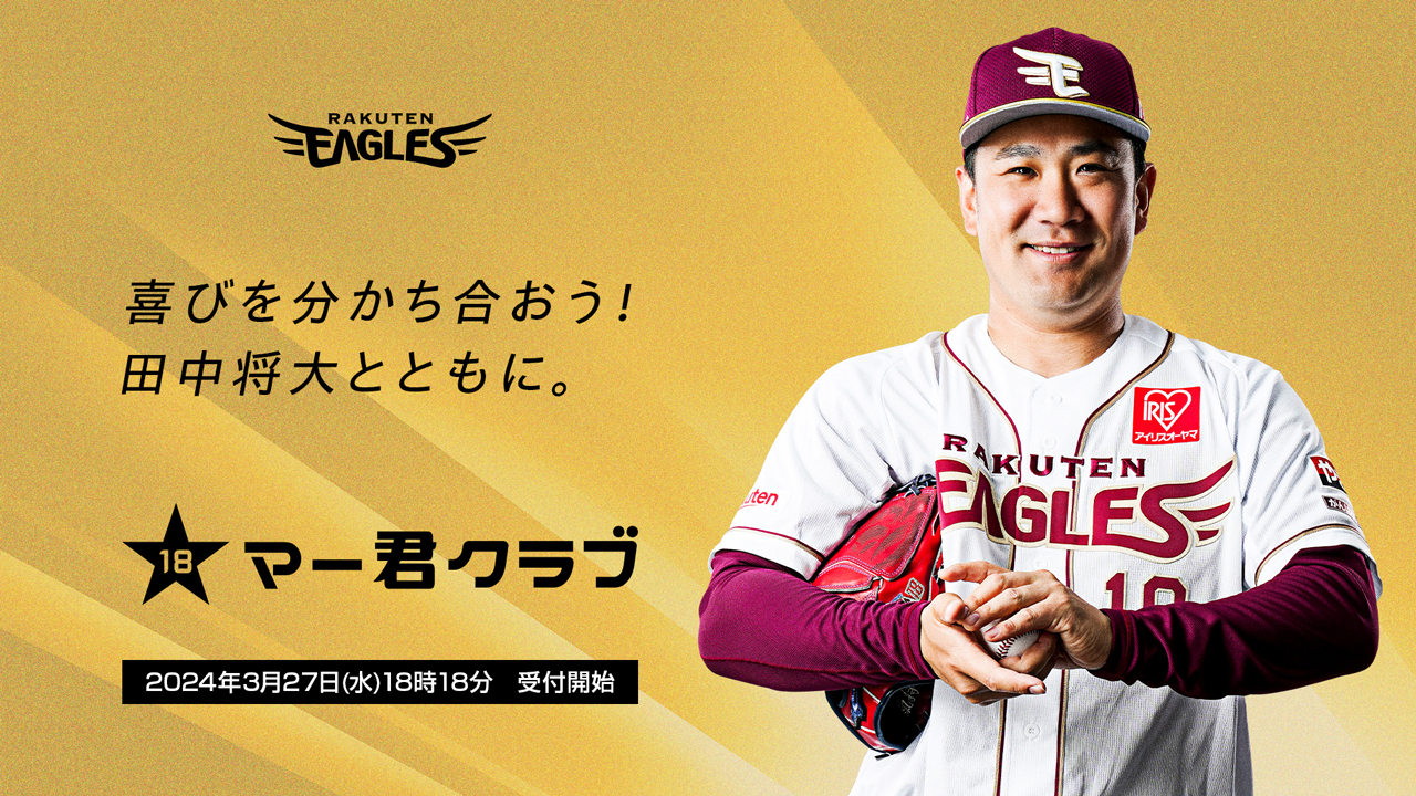 マー君クラブ2024」の入会受付が3/27(水)18:18よりスタート! - 東北