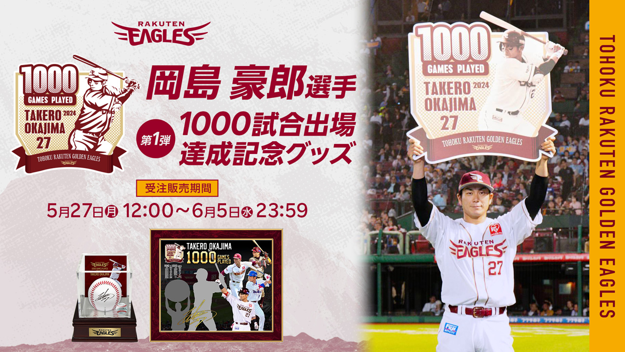 5/27(月)12:00】岡島豪郎選手「1000試合出場達成記念グッズ」第1弾発売