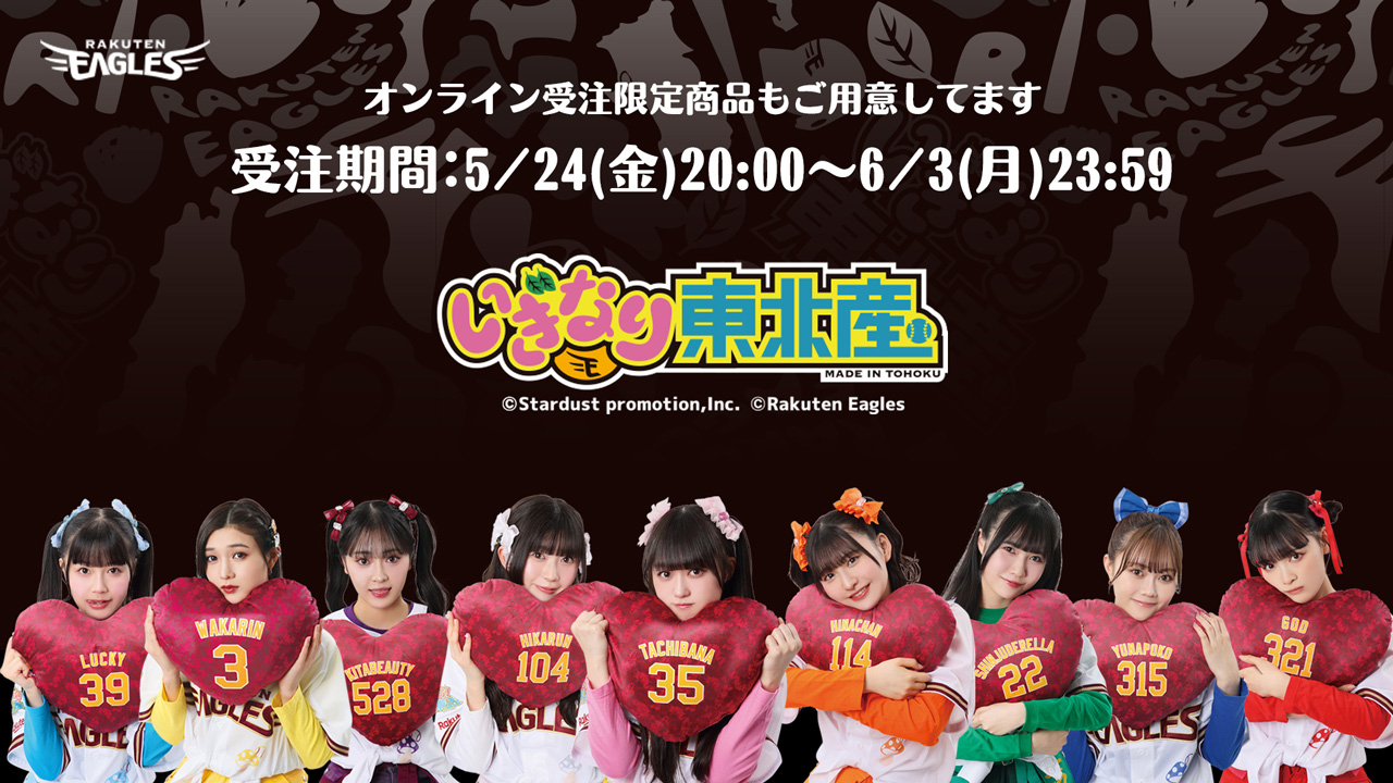 5/24(金)】いぎなり東北産コラボグッズ販売決定! - 東北楽天ゴールデン