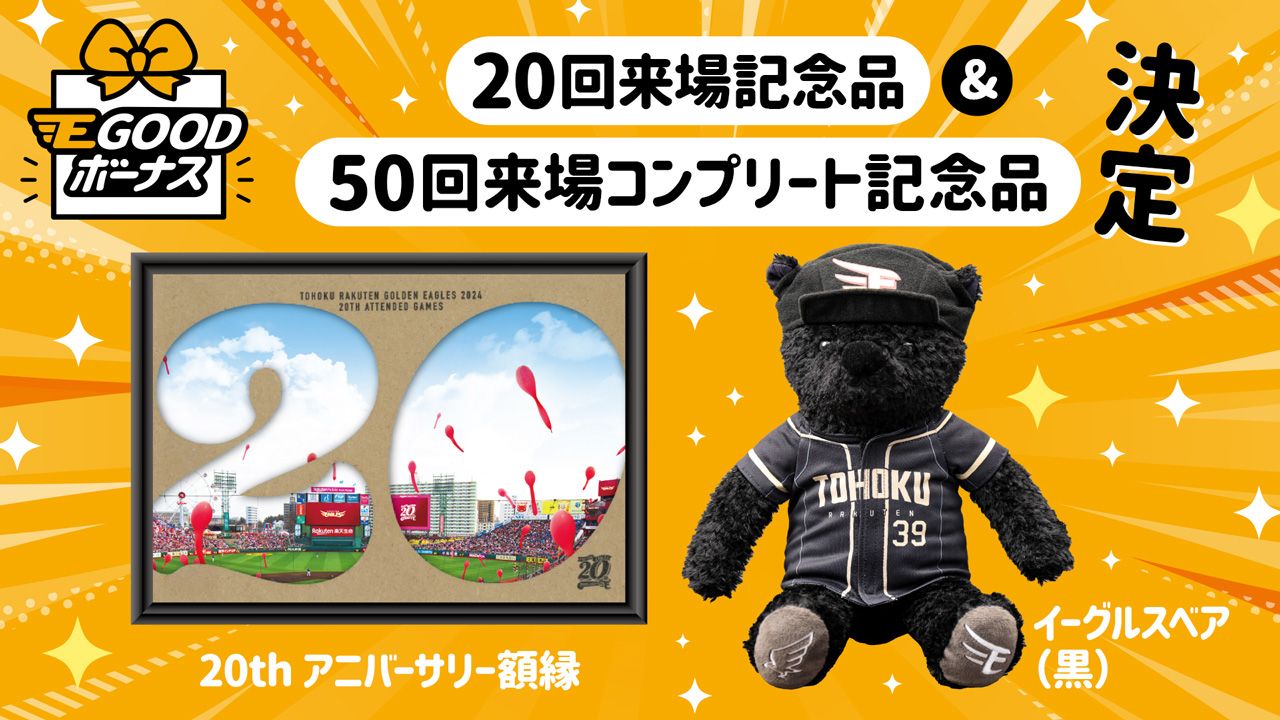 EGOODボーナス2025コンプリート記念品 イーグルスベア 伊藤裕季也選手