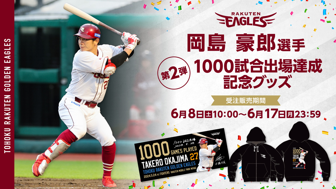 6/8(土)10:00】岡島 豪郎選手「1000試合出場」記念グッズ第二弾発売