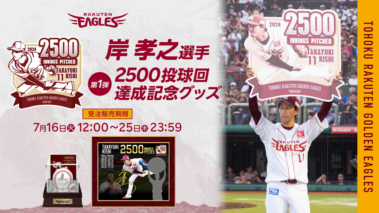 7/16(火)12:00】岸孝之選手「2500投球回達成記念グッズ」第1弾発売