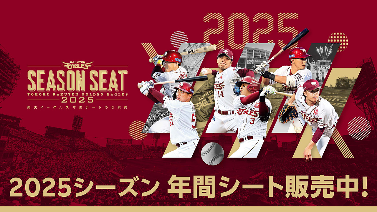 2025シーズン 年間シート販売開始! - 東北楽天ゴールデンイーグルス