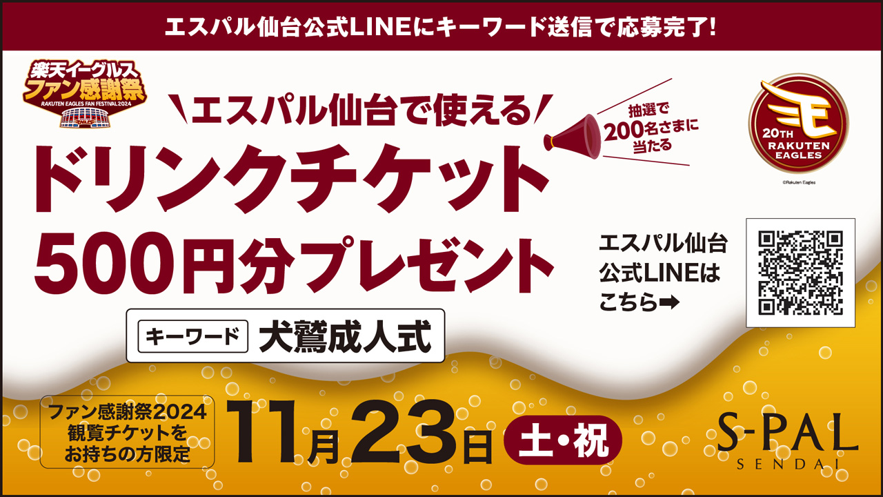 11/23(土・祝)限定】エスパル仙台公式LINEにキーワードを入力いただい