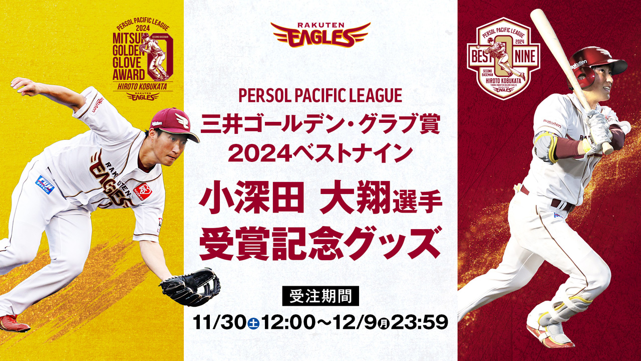 11/30(土)】小深田大翔選手 ベストナイン＆三井ゴールデン・グラブ賞