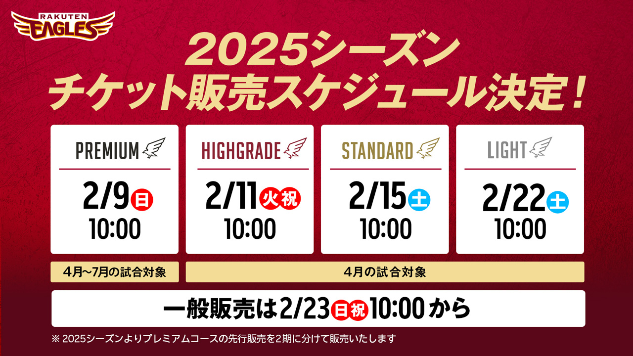 2025シーズン 観戦チケット販売スケジュールのお知らせ - 東北楽天