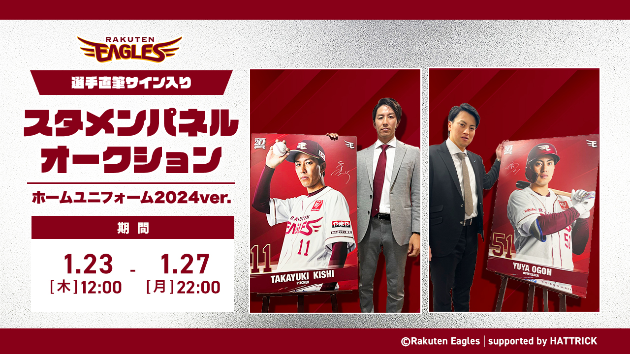 1/23(木)】選手直筆サイン入り スタメンパネルオークション ｰホーム