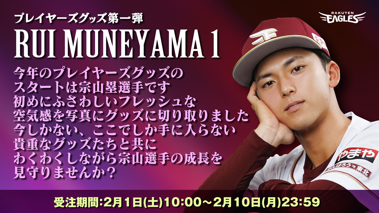 2/1(土)】宗山選手登場!2025PLAYERSグッズ第一弾!@オンラインショップ