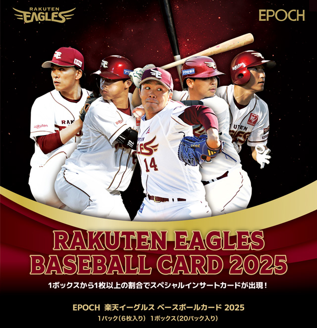 楽天イーグルスベースボールカード2025発売! - 東北楽天ゴールデン
